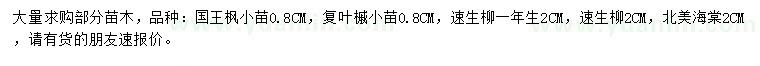 求購國王楓、復(fù)葉槭、速生柳等