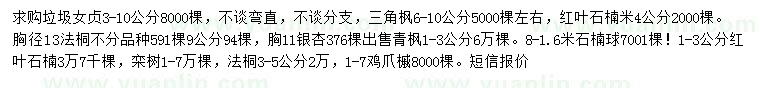 求購(gòu)女貞、三角楓、紅葉石楠等