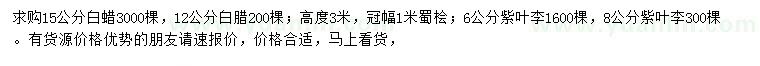 求購白蠟、蜀檜、紫葉李