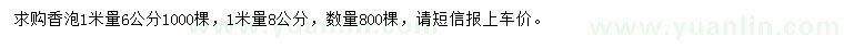 求購1米量6、8公分香泡