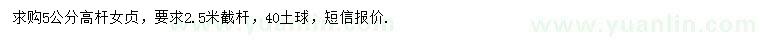 求購5公分高桿女貞