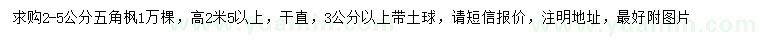 求購2-5公分五角楓