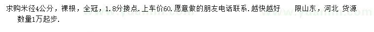 求購米徑4公分金葉槐