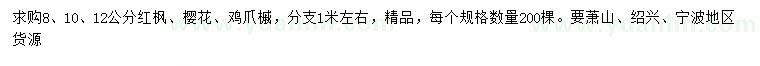 求購紅楓、櫻花、雞爪槭