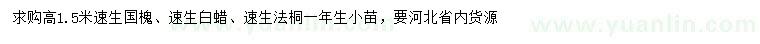 求購速生國槐、速生白蠟、速生法桐等小苗