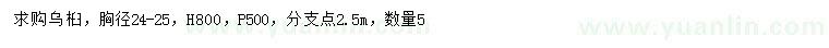 求購胸徑24-25公分烏桕