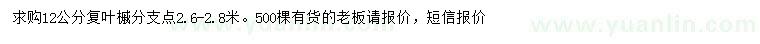 求購12公分復(fù)葉槭