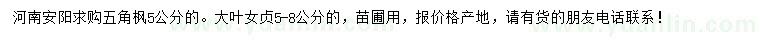 求購5公分五角楓、5-8公分大葉女貞