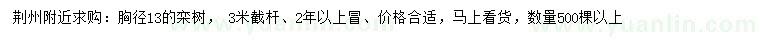 求購(gòu)胸徑13公分欒樹
