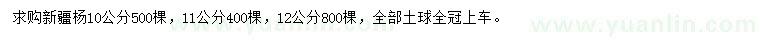 求購(gòu)10、11、12公分新疆楊