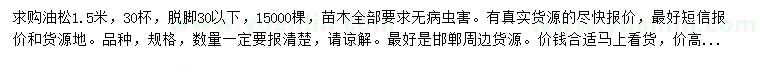 求購1.5米油松