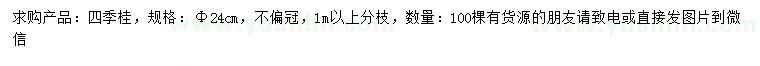 求購(gòu)24公分四季桂