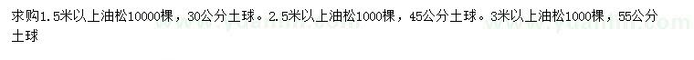 求購(gòu)1.5、2.5、3米以上油松