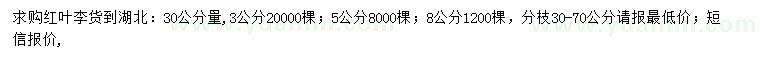 求購30公分量3、5、8公分紅葉李