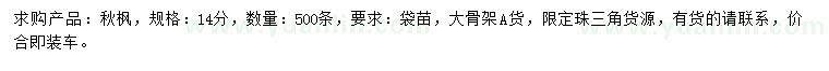 求購(gòu)14公分秋楓