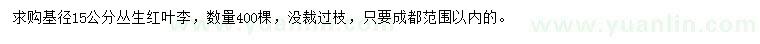 求購(gòu)15公分叢生紅葉李