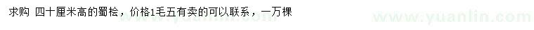 求購高40公分蜀檜