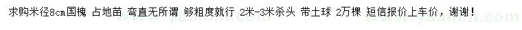求購米徑8公分國槐