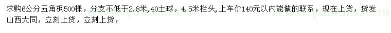 求購(gòu)6公分五角楓