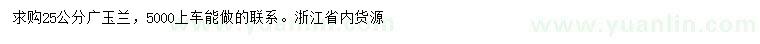 求購25公分廣玉蘭