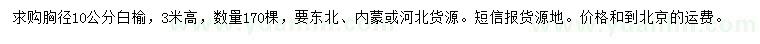 求購胸徑10公分白榆