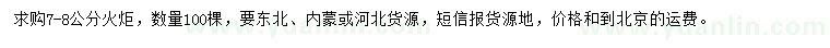 求購7-8公分火炬
