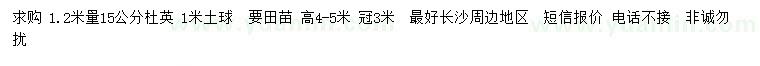 求購1.2米量15公分杜英