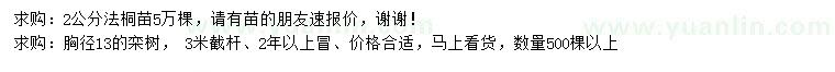 求購2公分法桐、胸徑13公分欒樹