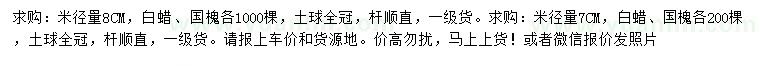 求購米徑7、8公分白蠟、國槐