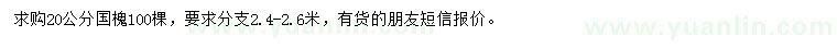 求購(gòu)20公分國(guó)槐