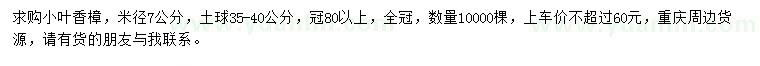 求購(gòu)米徑7公分小葉香樟
