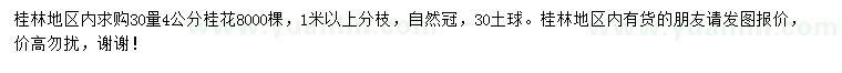 求購(gòu)30量4公分桂花