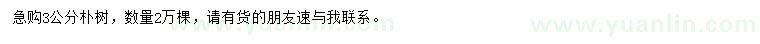 求購(gòu)3公分樸樹(shù)