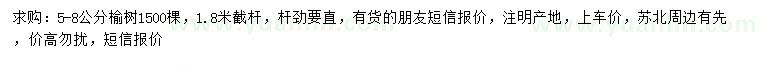 求購(gòu)5-8公分榆樹(shù)