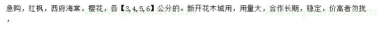 求購(gòu)紅楓、西府海棠、櫻花