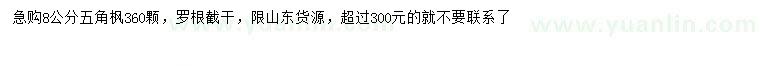 求購8公分五角楓
