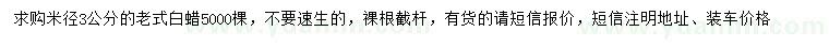 求購米徑3公分老式白蠟