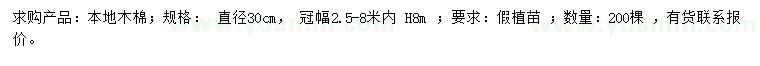 求購直徑30公分本地木棉