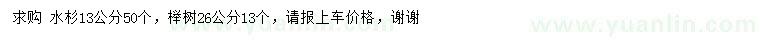求購13公分水杉、26公分櫸樹