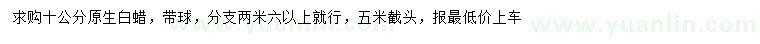 求購10公分原生白蠟