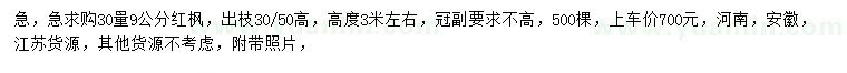 求購(gòu)30量9公分紅楓