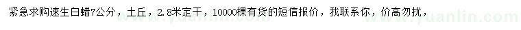 求購7公分速生白蠟