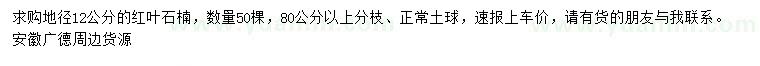求購地徑12公分紅葉石楠