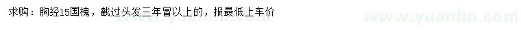 求購(gòu)胸徑15公分國(guó)槐