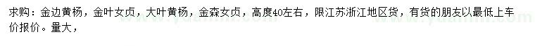 求購金邊黃楊、金葉女貞、大葉黃楊等