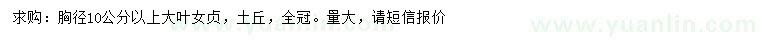 求購(gòu)胸徑10公分以上大葉女貞