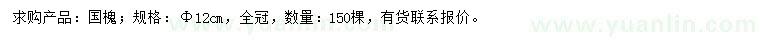 求購12公分國槐
