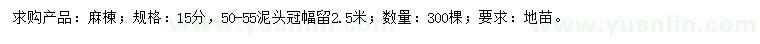 求購(gòu)15公分麻楝