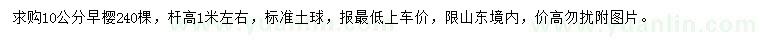求購(gòu)10公分早櫻