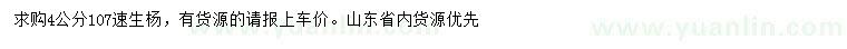 求購4公分107速生楊